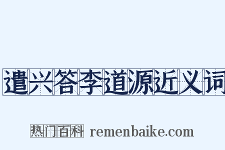 遣兴答李道源近义词是什么意思的图片